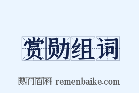 赏勋组词是什么意思的图片